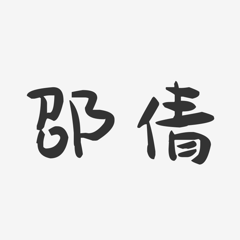 邵倩-萌趣果冻字体签名设计