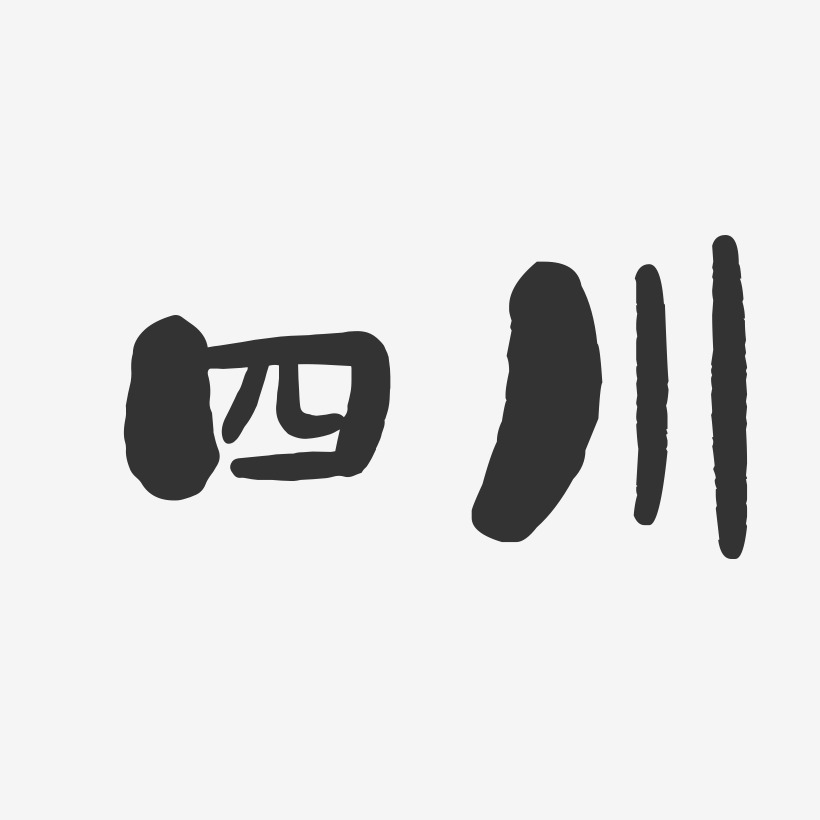 四川-石头字体设计