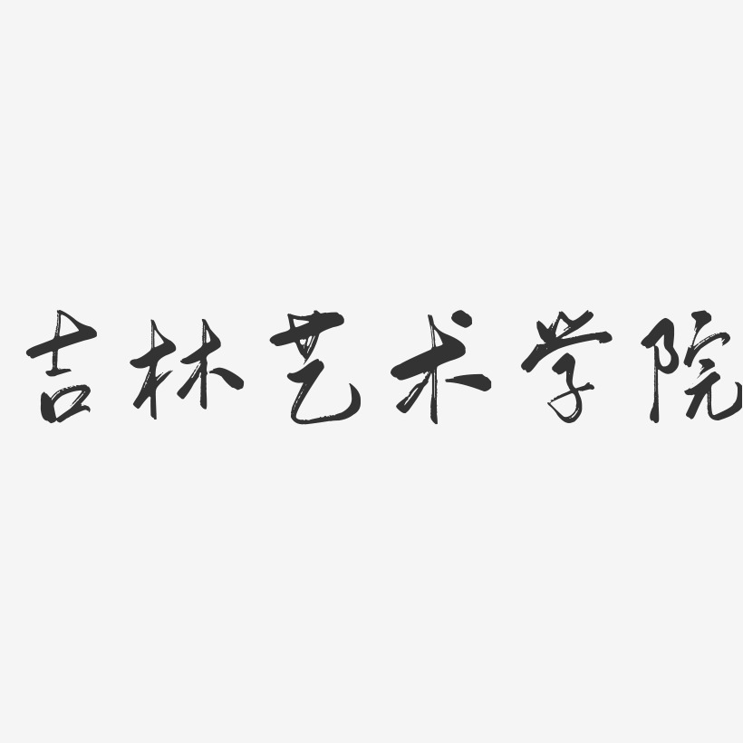 陈吉林艺术字