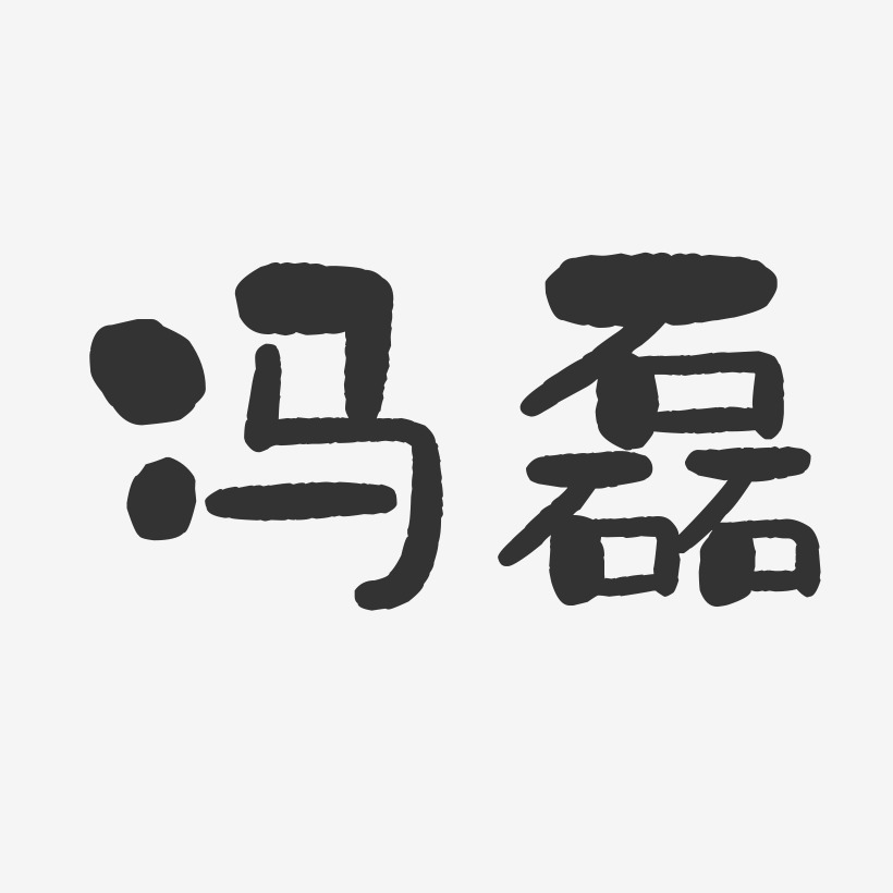 冯磊-石头字体签名设计