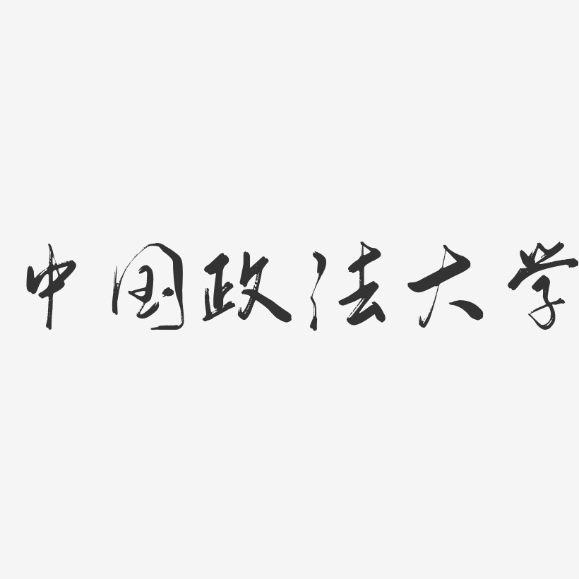 中国政法大学行云飞白字体设计