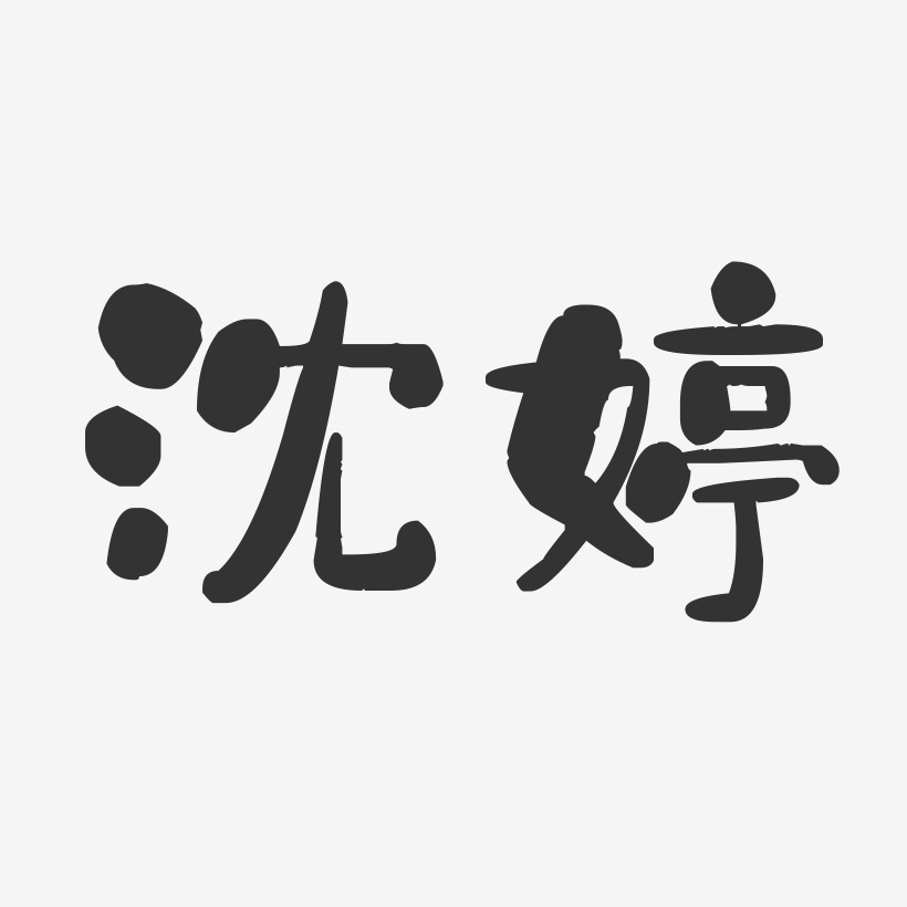 沈荷婷艺术字