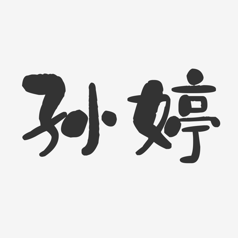 孙婷-石头字体签名设计孙文婷-萌趣果冻字体签名设计孙亦婷-萌趣果冻