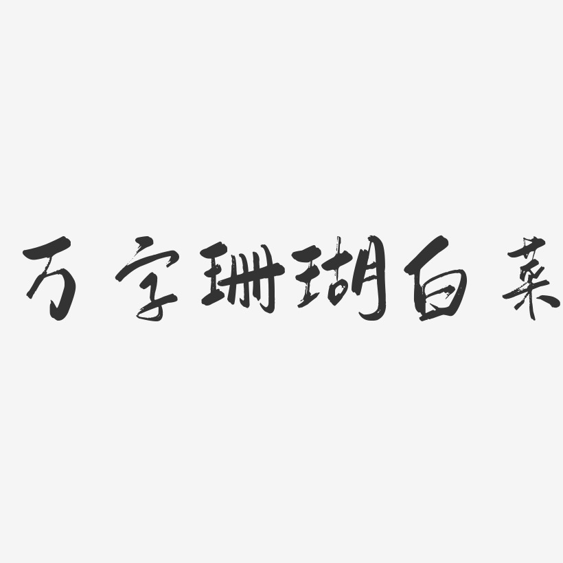 艺术字万字珊瑚白菜-波纹乖乖体艺术字体珊瑚粉蜜-行云飞白体艺术字体