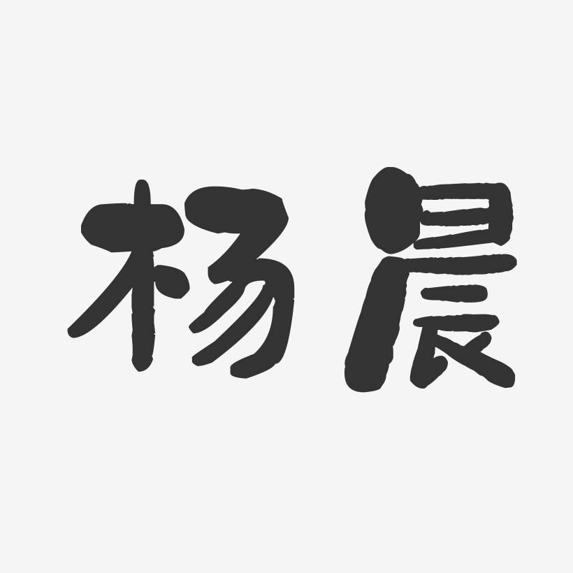 杨晨-石头字体签名设计