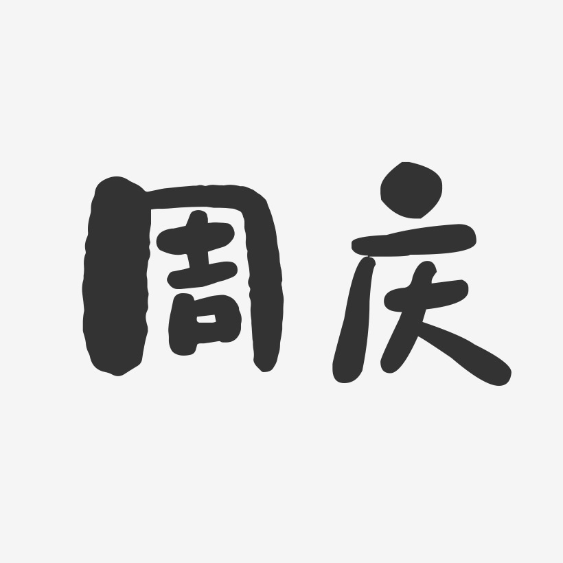 字魂网 艺术字 周庆-石头字体签名设计 图片品质:原创设计 图片编号