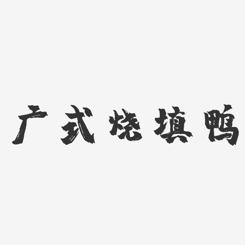 广式烧填鸭-镇魂手书字体设计