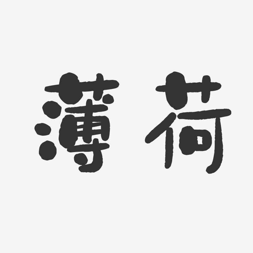 字魂网 艺术字 薄荷-石头字体设计 图片品质:原创设计 图片编号