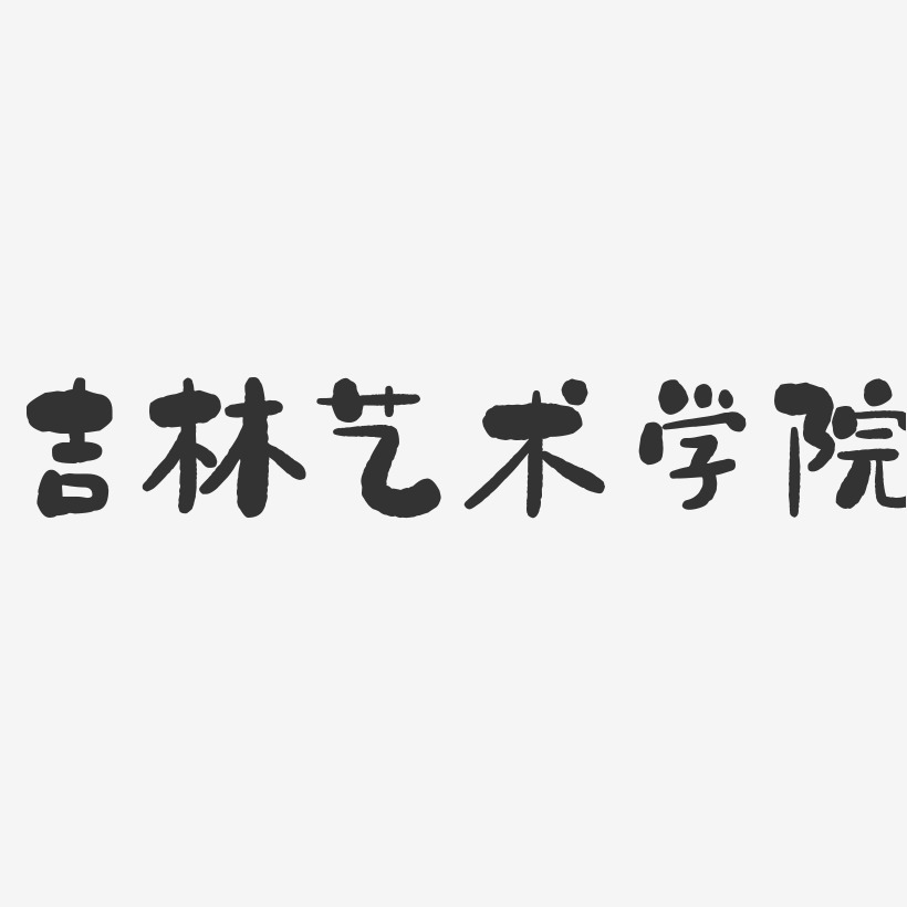 吉林艺术学院-石头字体设计