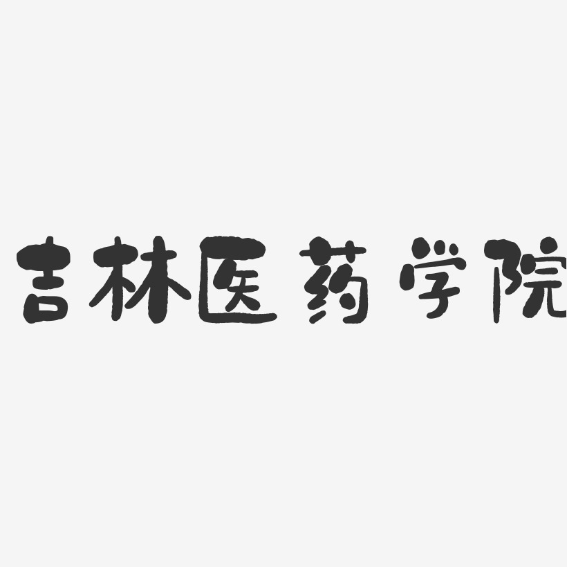 吉林医药学院-石头字体设计