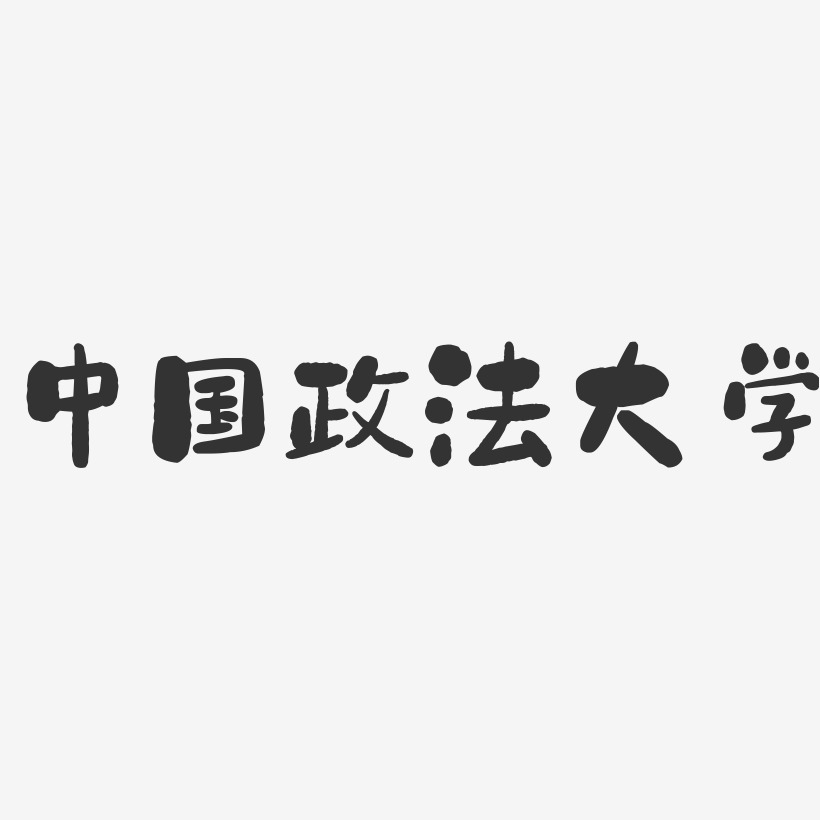 中国政法大学-石头字体设计