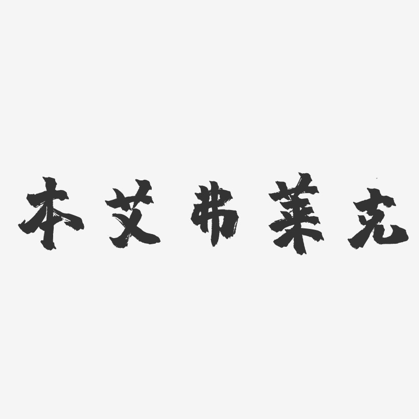 本艾弗莱克镇魂手书艺术字签名-本艾弗莱克镇魂手书艺术字签名图片