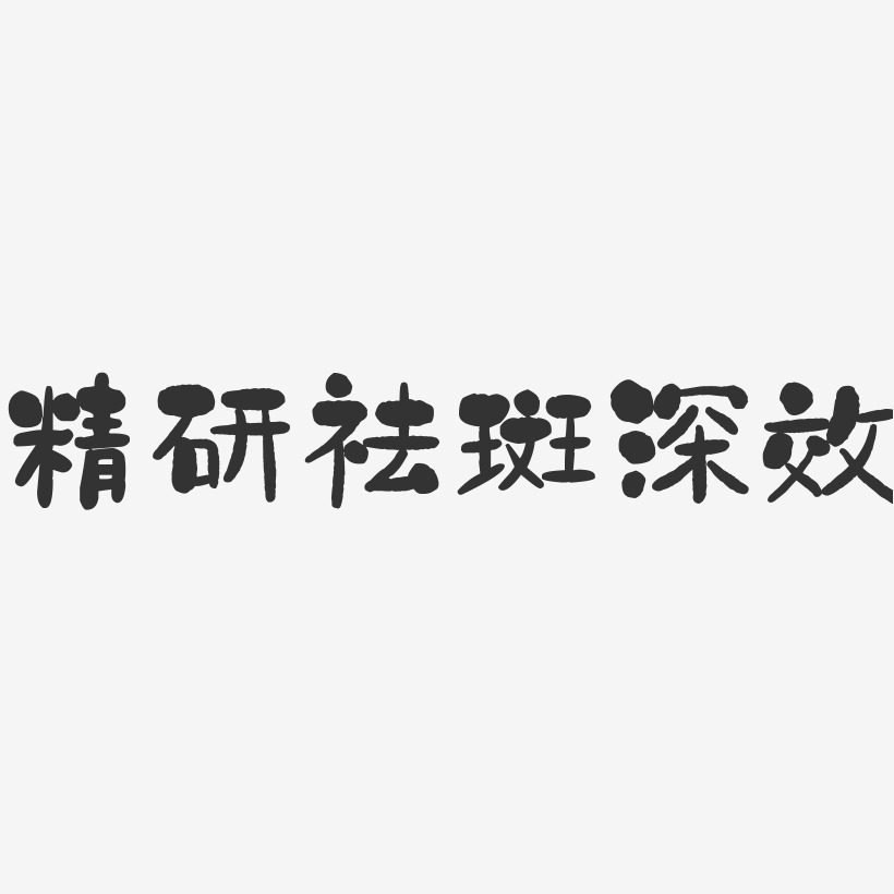 精研祛斑深效-石头字体设计