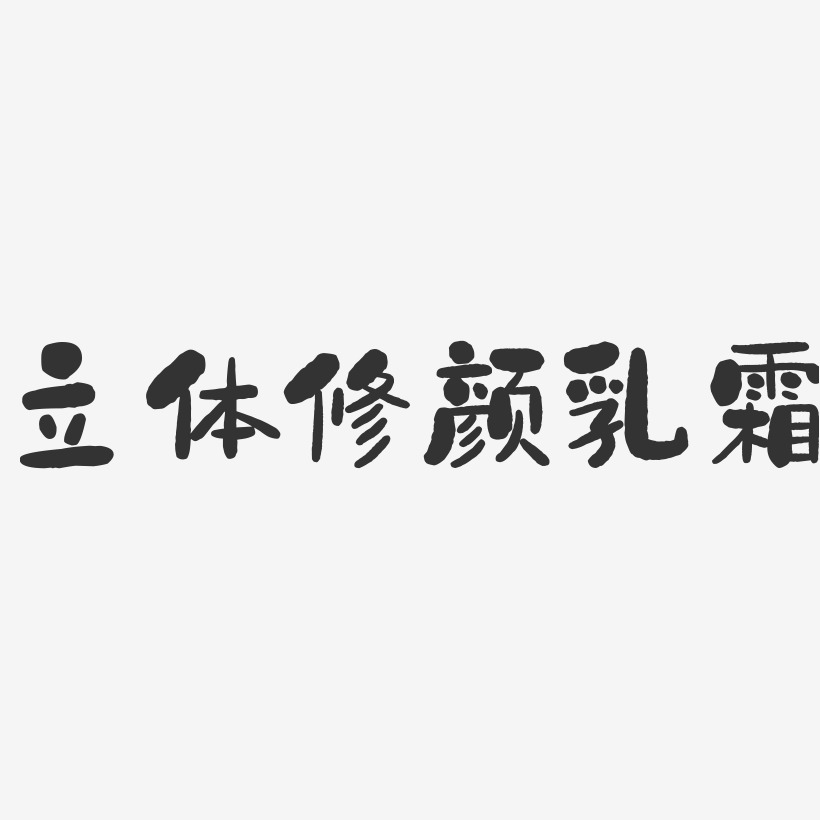 立体修颜乳霜-石头字体设计