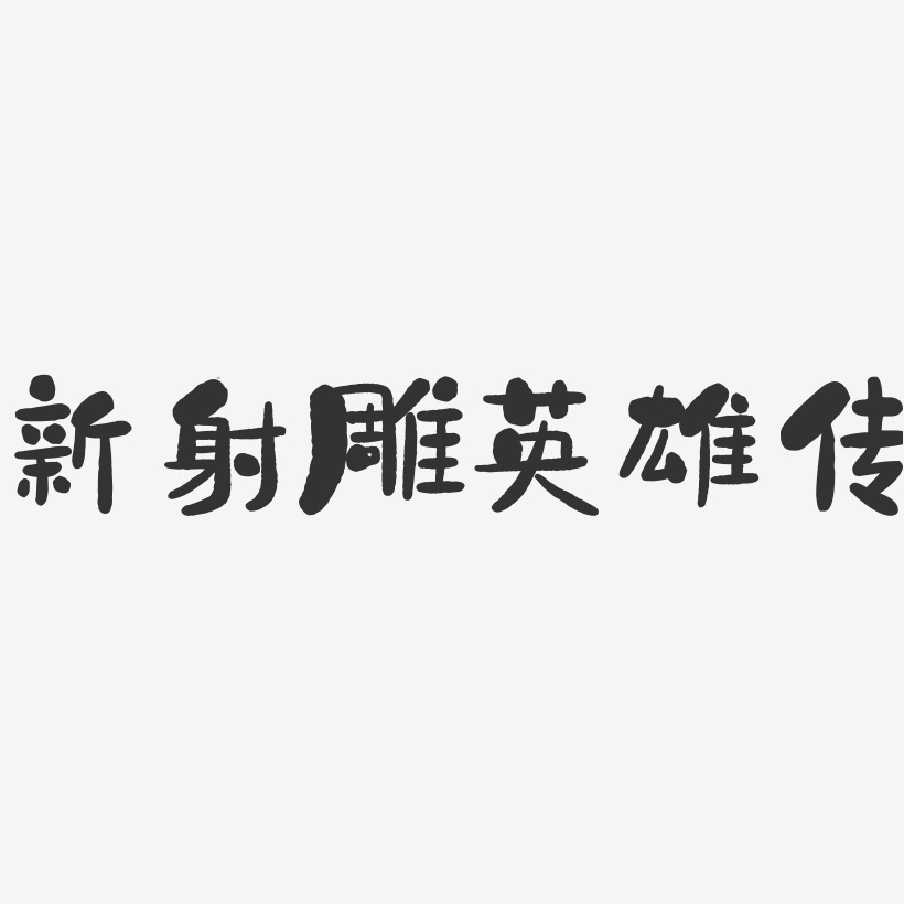 新射雕英雄传-石头字体签名设计