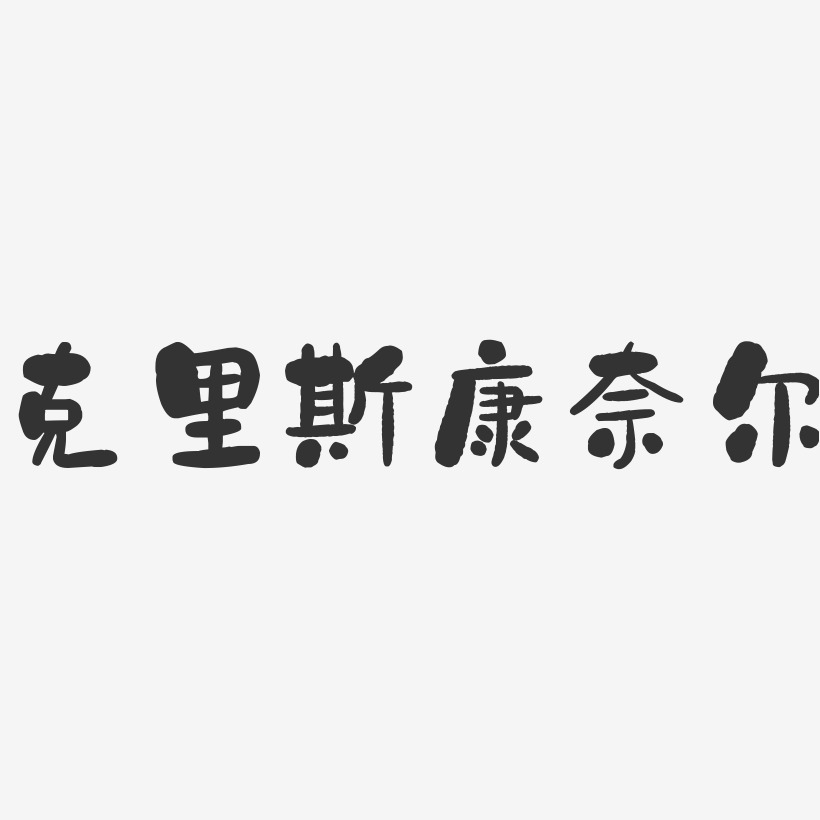 奈斯艺术字下载_奈斯图片_奈斯字体设计图片大全_字魂网