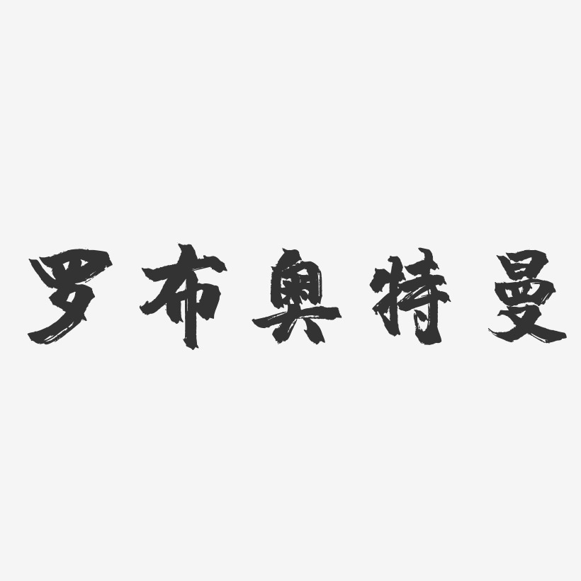 罗布奥特曼镇魂手书艺术字-罗布奥特曼镇魂手书艺术字