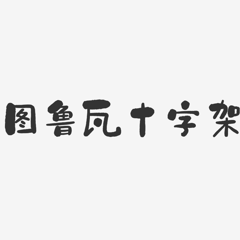 十字架艺术字