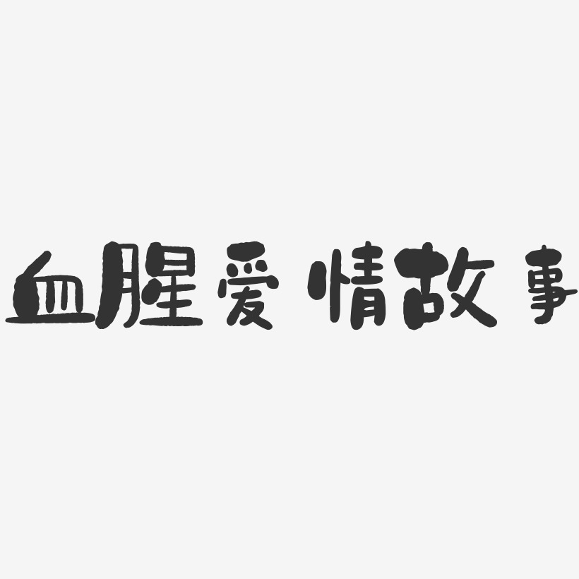 血腥爱情故事-石头文字设计