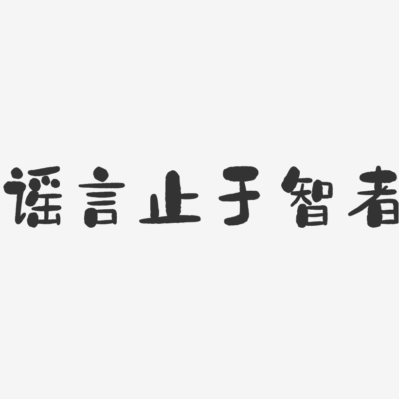 谣言止于智者-石头简约字体