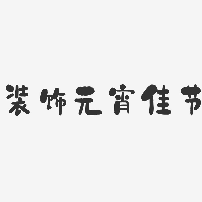 元宵佳节艺术字艺术字