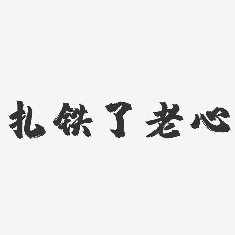 传统 书法 装饰 艺术字年少初遇-常在我心-矢量创意艺术字老铁书法