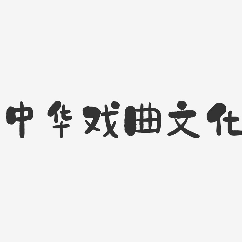 戏曲艺术字