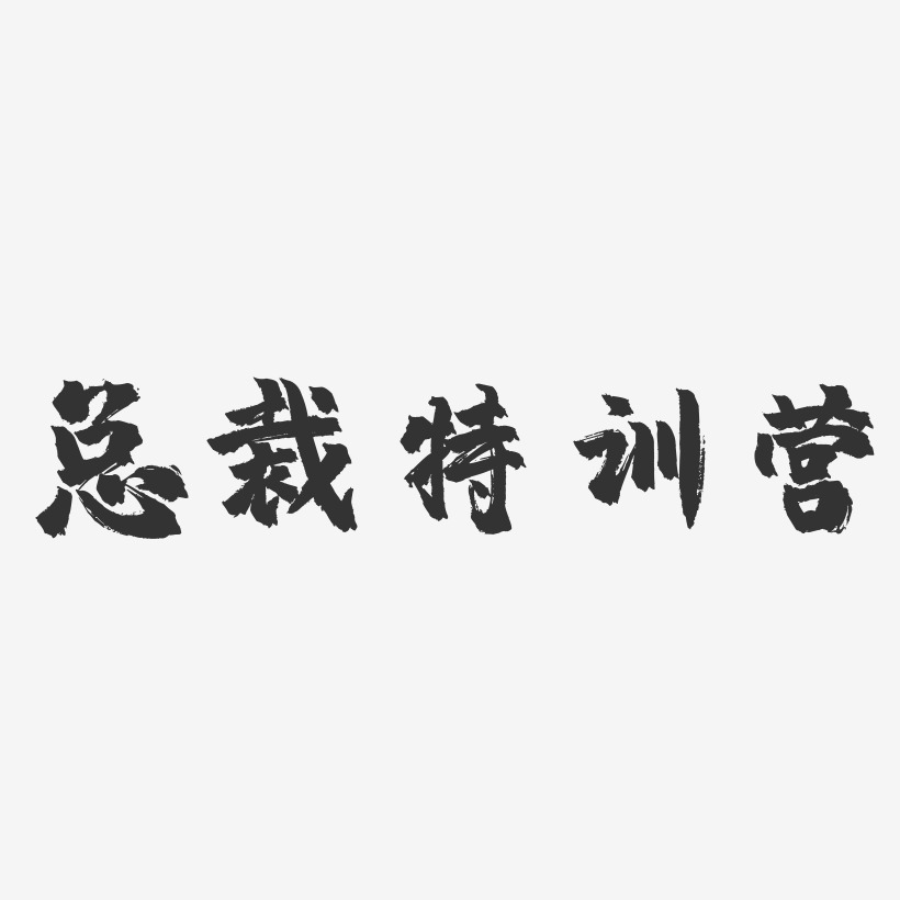 总裁艺术字