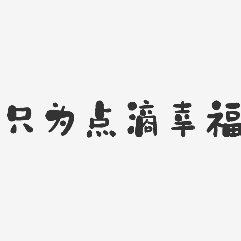 只为点滴幸福-石头简约字体