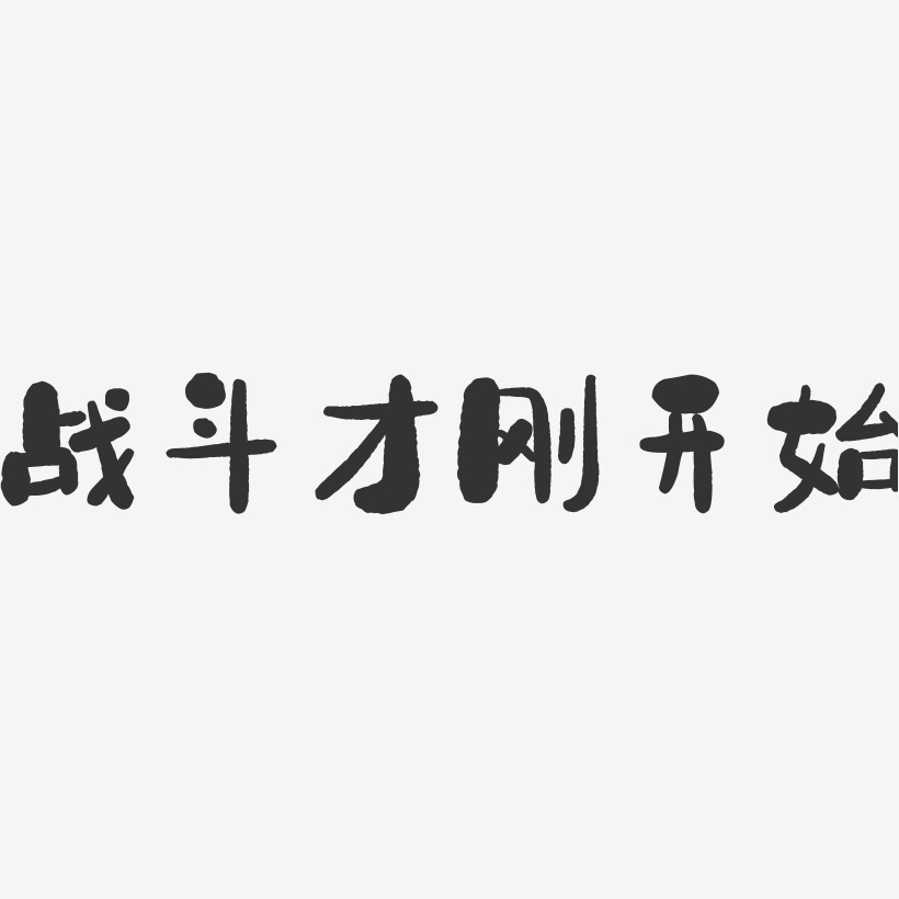 战斗才刚开始石头艺术字-战斗才刚开始石头艺术字设计图片下载-字魂网