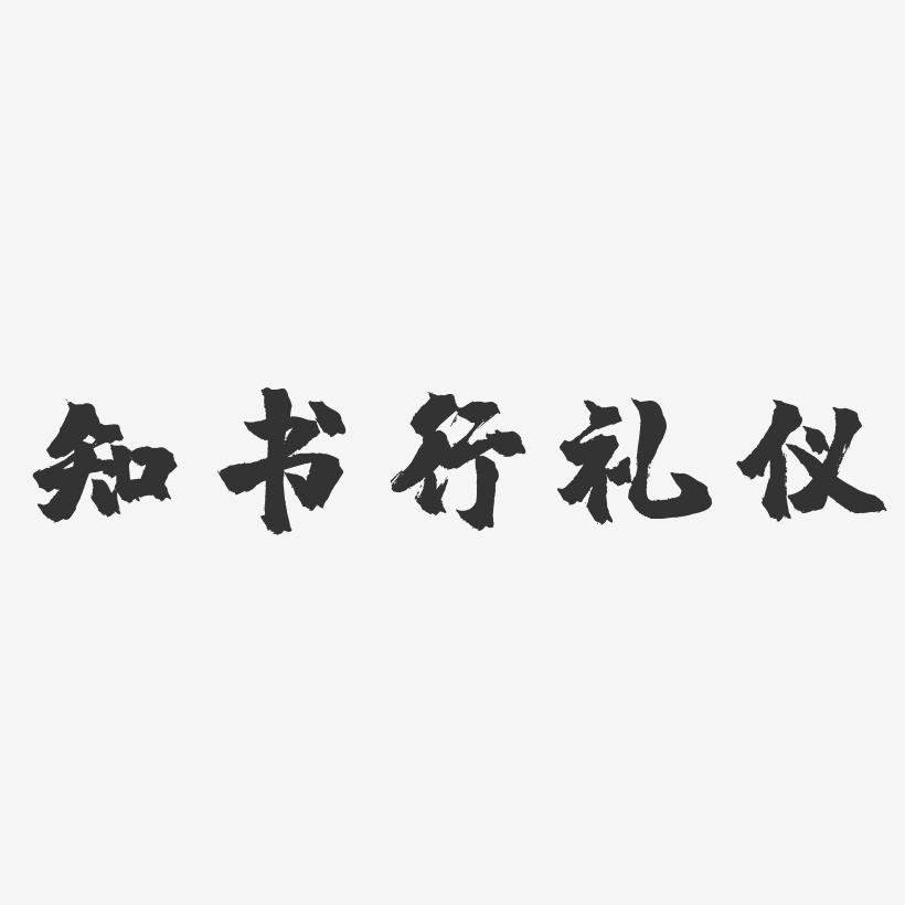 知书行礼仪-镇魂手书艺术字体