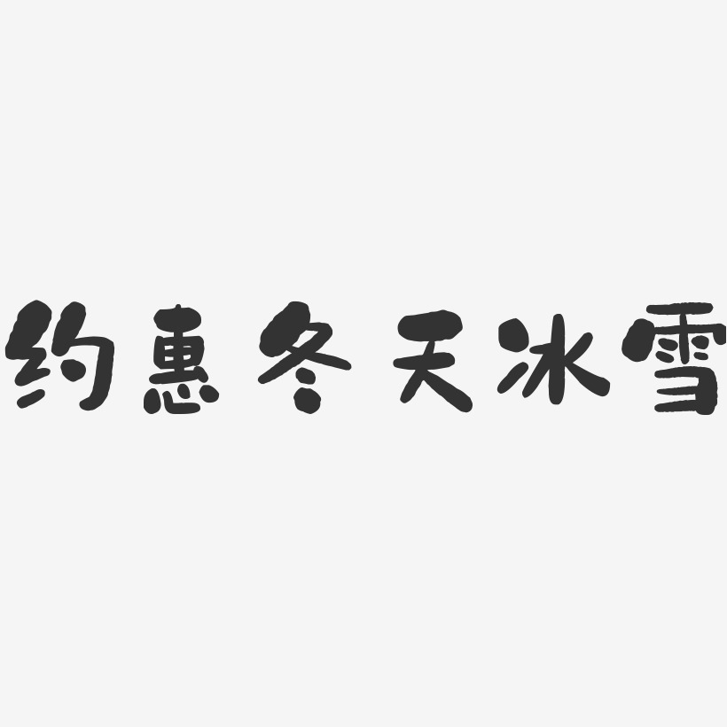元宵球体晶格-石头文案设计