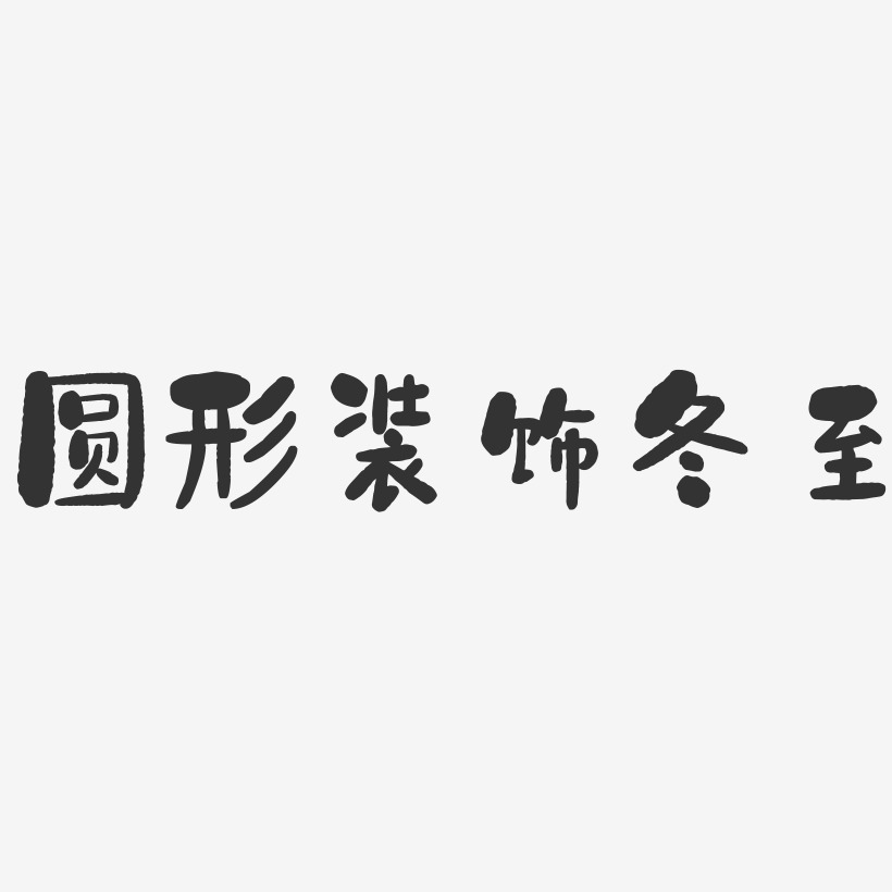 字魂网 艺术字 圆形装饰冬至-石头艺术字体 图片品质:原创设计 图片