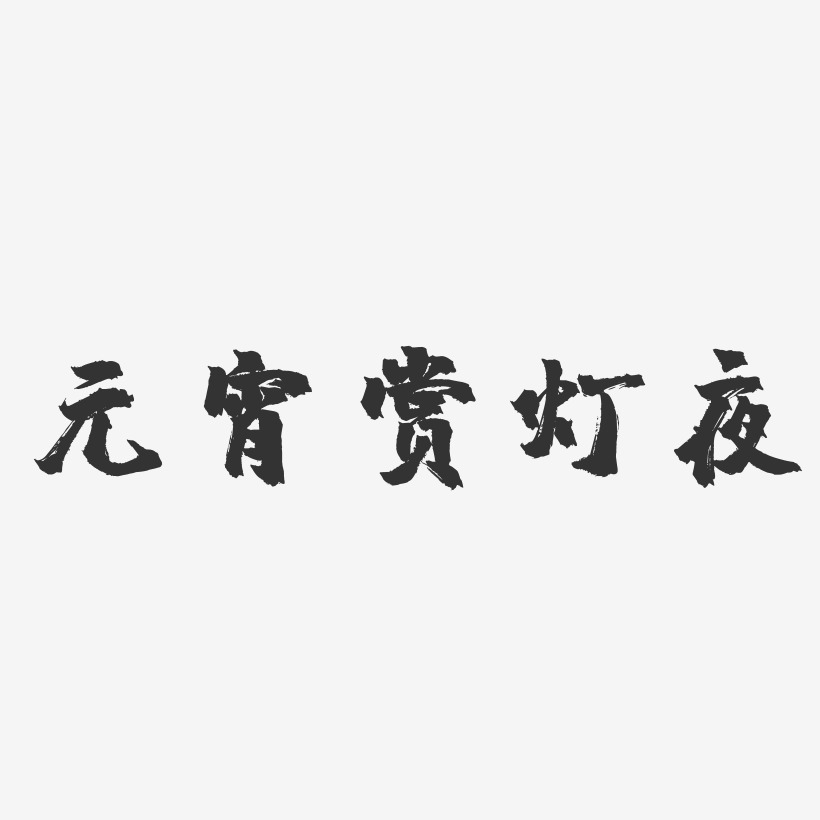 元宵赏灯夜-镇魂手书艺术字体设计