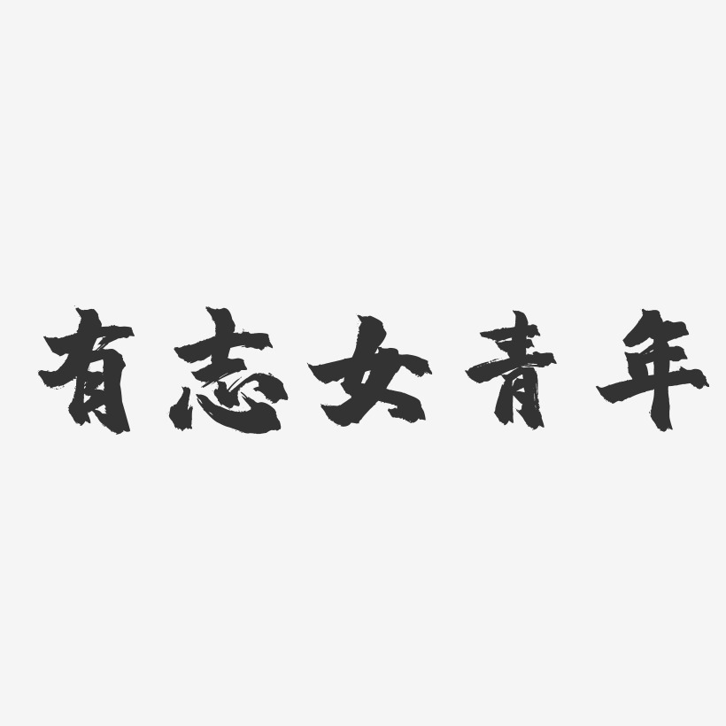 有志女青年-镇魂手书文案横版