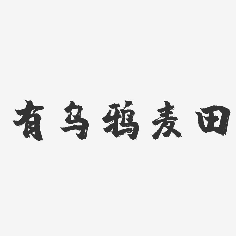 美式乌鸦艺术字下载_美式乌鸦图片_美式乌鸦字体设计图片大全_字魂网