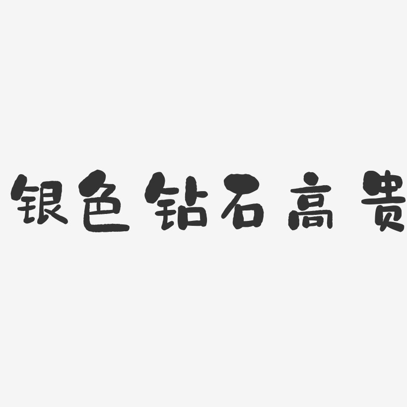 10载质感字母银色银色字银色字体银色字母颁奖晚会高档字母高贵字母