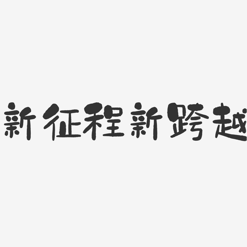 新征程新跨越-石头艺术字体