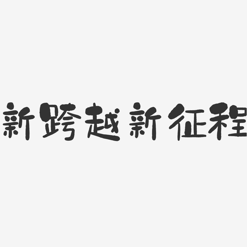 新跨越新征程石头艺术字-新跨越新征程石头艺术字设计