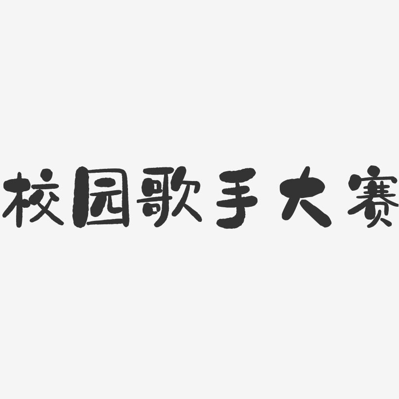 校园歌手大赛-石头艺术字体