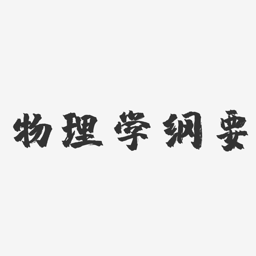 物理学纲要-镇魂手书艺术字体