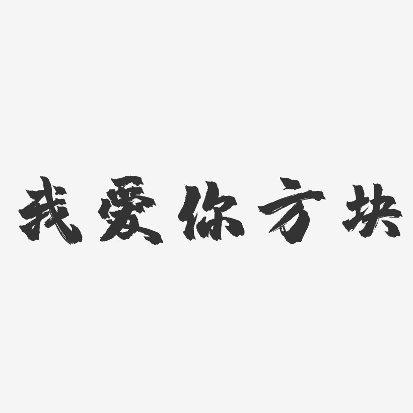 我爱你方块-镇魂手书艺术字体