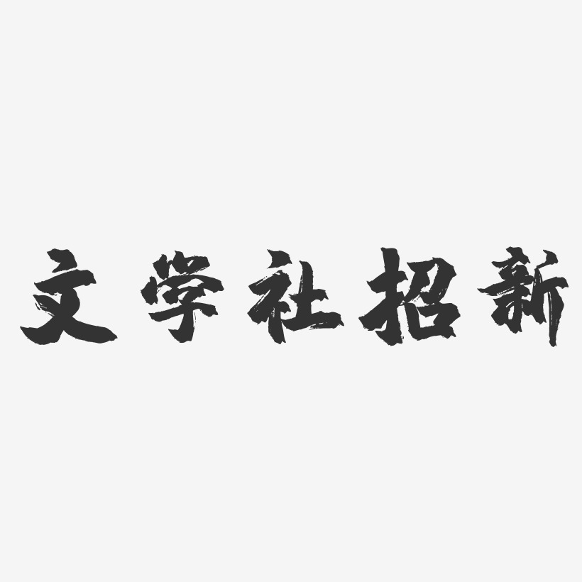 文学社招新-镇魂手书艺术字体