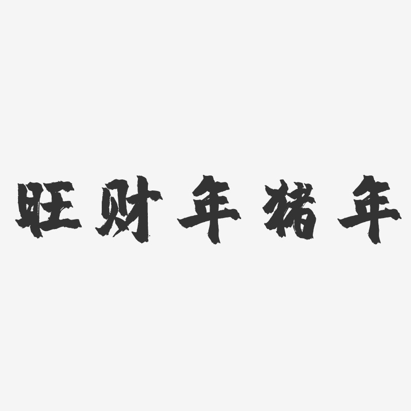 旺财年猪年-镇魂手书艺术字体设计