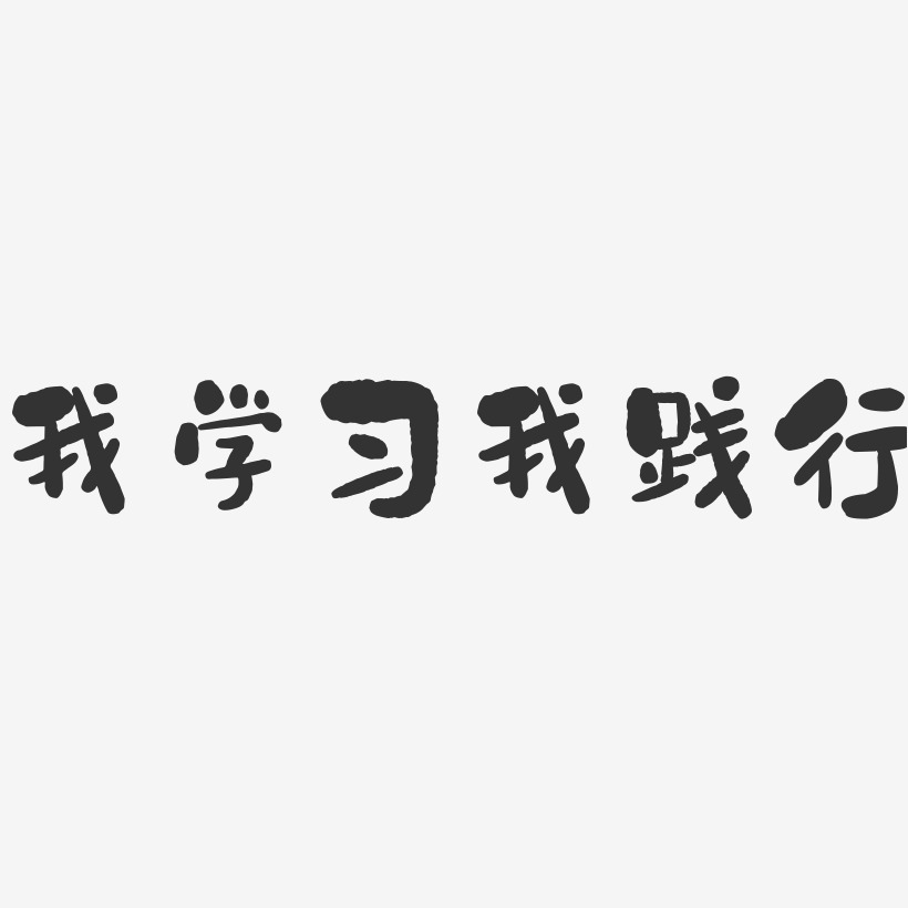 我学习我践行-石头黑白文字