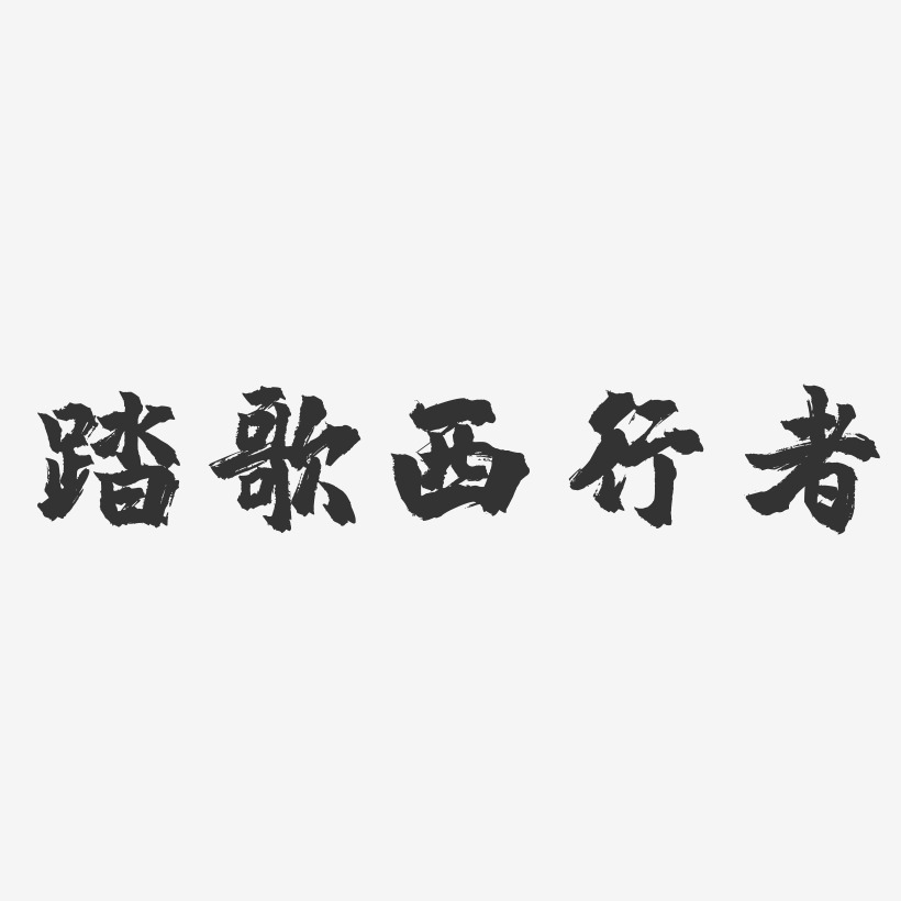 踏歌西行者艺术字