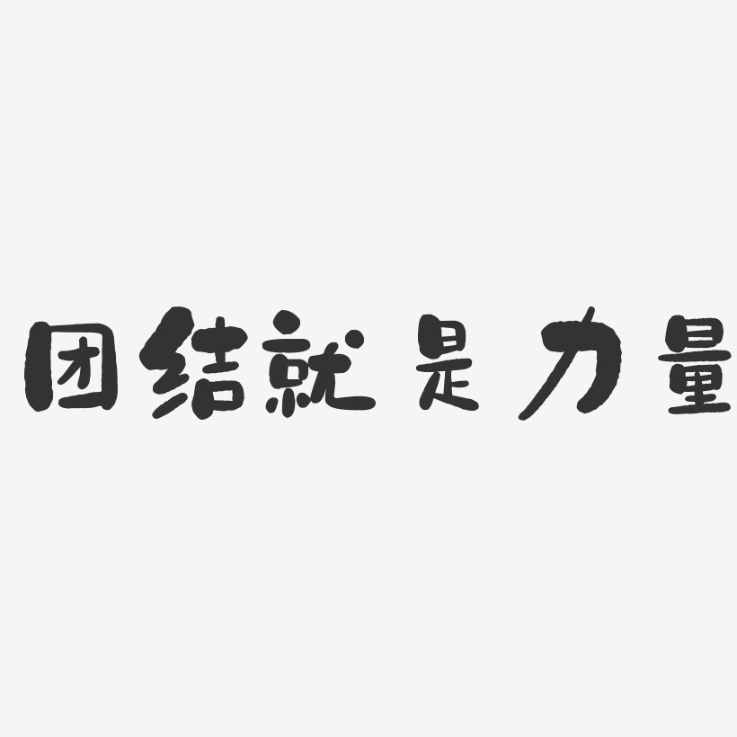 团结就是力量-石头艺术字体设计