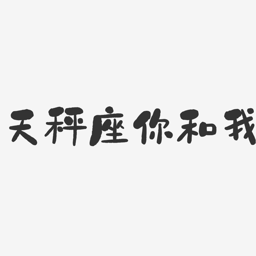 镇魂手书文案横版你和我-镇魂手书黑白文字你和我-萌趣果冻黑白文字