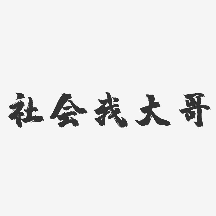 社会我大哥-萌趣果冻艺术字体