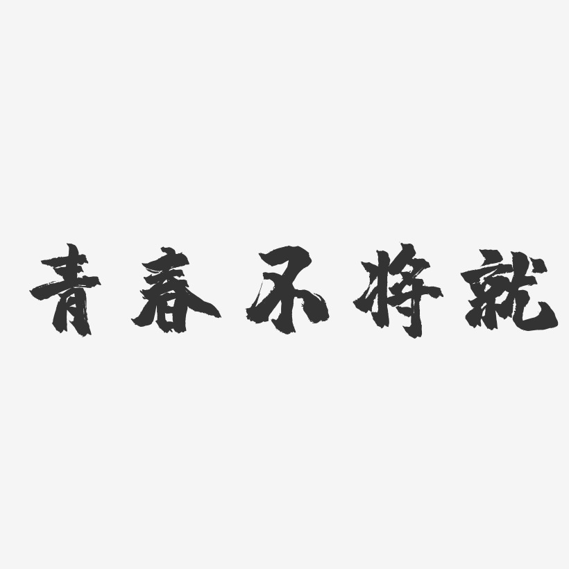 青春不将就镇魂手书艺术字-青春不将就镇魂手书艺术字设计图片下载